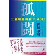 孤闘 三浦瑠麗裁判1345日（幻冬舎） [電子書籍]