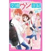 交換ウソ日記（3） ヒミツの告白練習ノート（スターツ出版） [電子書籍]