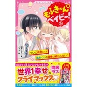 もふきゅんベイビー！（3） ついに両想い！？ 鳳来くんの溺愛は終わらない（スターツ出版） [電子書籍]
