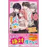 椿くんには秘密がある（2） イケメン応援団に胸きゅんMAX！ ドキドキの体育祭（スターツ出版） [電子書籍]