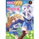 幸運値999の私、【即死魔法】が絶対に成功するので世界最強です～魔力値1で追放されましたが、確率チートで成り上がる～3巻（スターツ出版） [電子書籍]