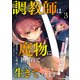 調教師は魔物に囲まれて生きていきます。～勇者パーティーに置いていかれたけど、伝説の魔物と出会い最強になってた～3巻（スターツ出版） [電子書籍]