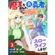 魔王を倒した元勇者、元の世界には戻れないと今さら言われたので、王国を捨てて好き勝手にスローライフします！3巻（スターツ出版） [電子書籍]