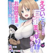 えろいことするために巨乳美少女奴隷を買ったはずが、お師匠さまと慕われて思った通りにいかなくなる話【分冊版】19巻（スターツ出版） [電子書籍]