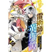 ナナイロ雷術師の英雄譚-すべてを失った俺、雷魔術を極めて最強へと至る-【分冊版】17巻（スターツ出版） [電子書籍]