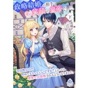 政略結婚の相手は常に笑顔の皇帝でした。不自然なのでやめてもらっていいですか？と言ったら、 寝室でお説教されるようになりました。下（パルプライド） [電子書籍]