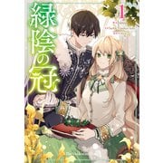 緑陰の冠 1（piccomics） [電子書籍]