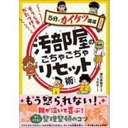 そうじ＆かたづけ！汚部屋のごちゃごちゃリセット術（実務教育出版） [電子書籍]