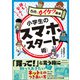 親も安心！小学生のスマホスタート術（実務教育出版） [電子書籍]