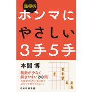 詰将棋 ホンマにやさしい3手5手（マイナビ出版） [電子書籍]