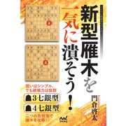 新型雁木を一気に潰そう！（マイナビ出版） [電子書籍]
