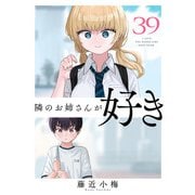 隣のお姉さんが好き（話売り） ♯39（秋田書店） [電子書籍]