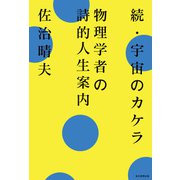 続・宇宙のカケラ（毎日新聞出版） [電子書籍]