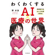わくわくする AI×医療の世界（毎日新聞出版） [電子書籍]