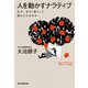 人を動かすナラティブ（毎日新聞出版） [電子書籍]