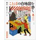 ことばの白地図を歩く（創元社） [電子書籍]