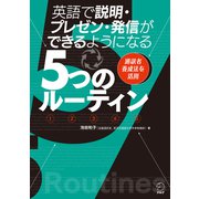 英語で説明・プレゼン・発信ができるようになる5つのルーティン（音声DL付）ーー通訳者養成法を活用（アルク） [電子書籍]