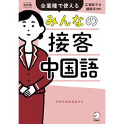 改訂版 みんなの接客中国語（音声DL付）――全業種で使える（アルク） [電子書籍]