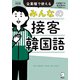 改訂版 みんなの接客韓国語（音声DL付）――全業種で使える（アルク） [電子書籍]