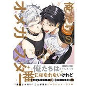 俺だけのオメガ・スター【特典ペーパー/電子限定描き下ろし付き】（ジュリアンパブリッシング） [電子書籍]