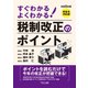令和5年度 すぐわかる よくわかる 税制改正のポイント（TKC出版） [電子書籍]