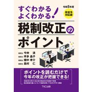 令和5年度 すぐわかる よくわかる 税制改正のポイント（TKC出版） [電子書籍]