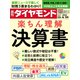 決算書 楽ちん理解（週刊ダイヤモンド 2023年6/24号）（ダイヤモンド社） [電子書籍]