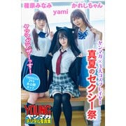 ヤンマガ×3大コスプレイヤー 真夏のセクシー祭 ヤンマガアザーっす！<YM2023年29号未公開カット> ヤンマガデジタル写真集（講談社） [電子書籍]