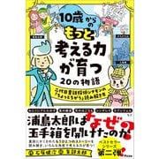 10歳からの もっと考える力が育つ20の物語 二代目童話探偵シナモンの「ちょっとちがう」読み解き方（アスコム） [電子書籍]