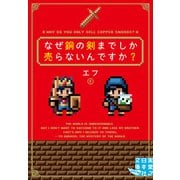 なぜ銅の剣までしか売らないんですか？（実業之日本社） [電子書籍]