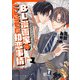 BL漫画家のこじらせた初恋事情 1（分冊版）（MUGENUP） [電子書籍]