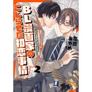 BL漫画家のこじらせた初恋事情 2（分冊版）（MUGENUP） [電子書籍]