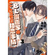BL漫画家のこじらせた初恋事情 3（分冊版）（MUGENUP） [電子書籍]