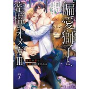 偏愛獅子と、蜜檻のオメガIII～運命の番は純血に翻弄される～7（分冊版）（MUGENUP） [電子書籍]