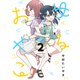 ゆるおやこ（2）（ナンバーナイン） [電子書籍]