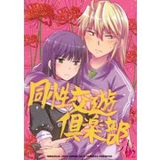 同性交遊倶楽部 -朱-♯2（ナンバーナイン） [電子書籍]