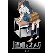 道端のオメガ（2）（ナンバーナイン） [電子書籍]