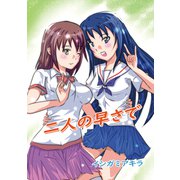 二人の早さで（ナンバーナイン） [電子書籍]