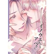イノウエさんとアベさん。（ナンバーナイン） [電子書籍]