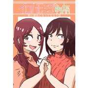 イロハモミジ物語～姉に彼氏になってもらう話～（ナンバーナイン） [電子書籍]