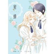 密蜂（ナンバーナイン） [電子書籍]