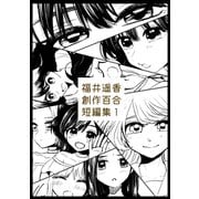 福井遥香 創作百合 短編集 1（ナンバーナイン） [電子書籍]