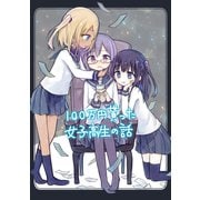 100万円貰った女子高生の話（1）（ナンバーナイン） [電子書籍]