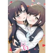 つめたくて甘い（ナンバーナイン） [電子書籍]