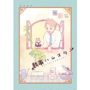 執事ハムスターまとめ（ナンバーナイン） [電子書籍]