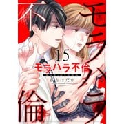 モラハラ不倫～私はやっぱり欠陥品15（ファンギルド） [電子書籍]