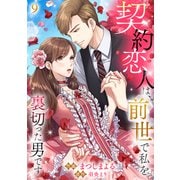 契約恋人は、前世で私を裏切った男です【ページ版】9（ファンギルド） [電子書籍]