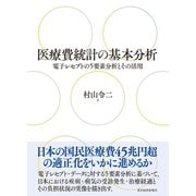 医療費統計の基本分析―電子レセプトの5要素分析とその活用（東洋経済新報社） [電子書籍]