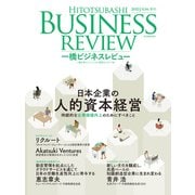 一橋ビジネスレビュー 2023年SUM.71巻1号―日本企業の人的資本経営（東洋経済新報社） [電子書籍]