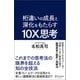 桁違いの成長と深化をもたらす 10X思考（ディスカヴァー・トゥエンティワン） [電子書籍]